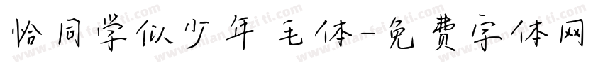恰同学似少年 毛体字体转换